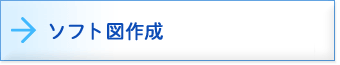 ソフト図作成