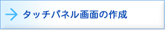 タッチパネル画面の作成