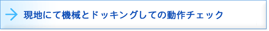 現地にてデバッキング