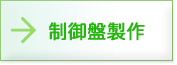 制御盤製作