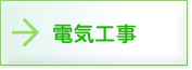電気工事