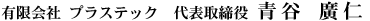 有限会社プラステック 代表取締役 青谷廣仁