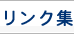 リンク集