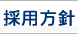 採用方針